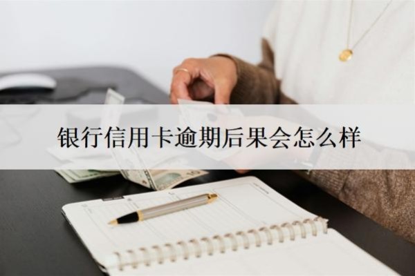 銀行信用卡逾期后果會怎么樣？會上門催收嗎？