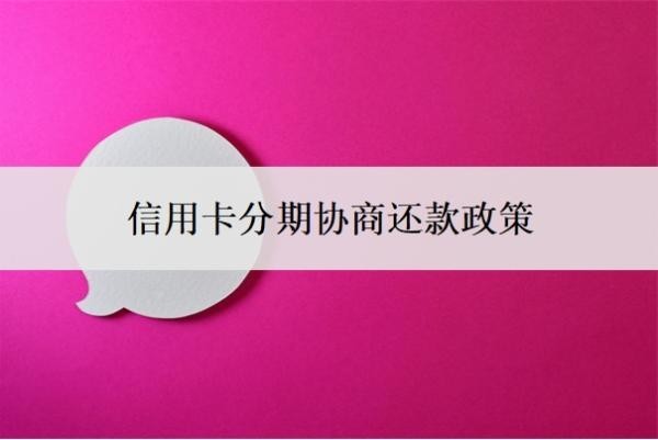 信用卡分期協(xié)商還款政策，二次逾期還能協(xié)商嗎？