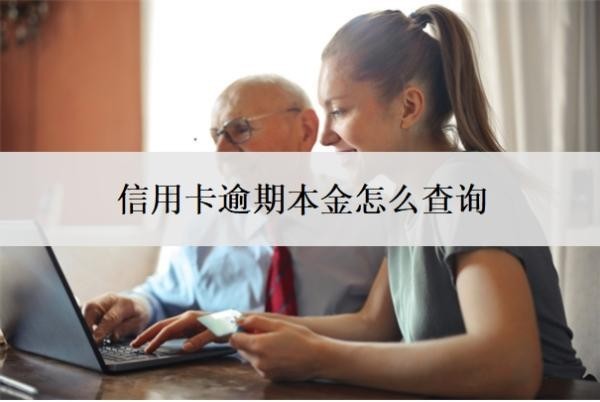 信用卡逾期本金怎么查詢？逾期了只還本金可以嗎？