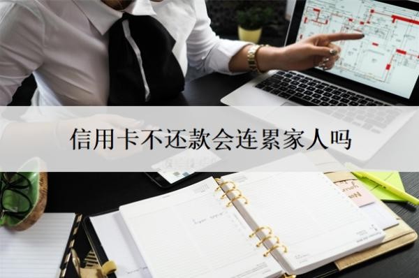 信用卡不還款會(huì)連累家人嗎