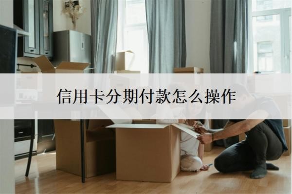 信用卡分期付款怎么操作
