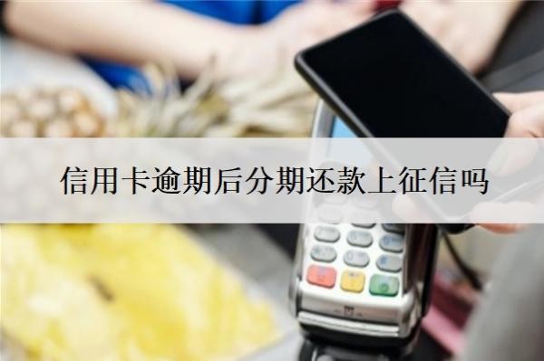 信用卡逾期后分期還款上征信嗎