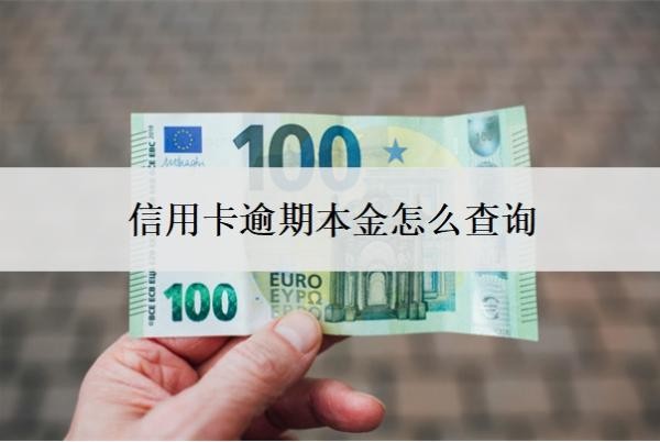信用卡逾期本金怎么查詢