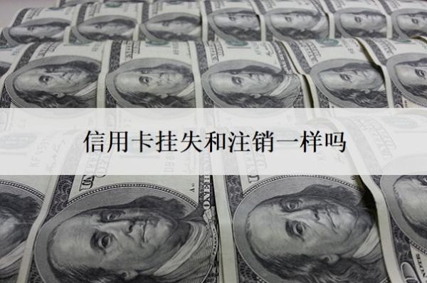 信用卡掛失和注銷一樣嗎