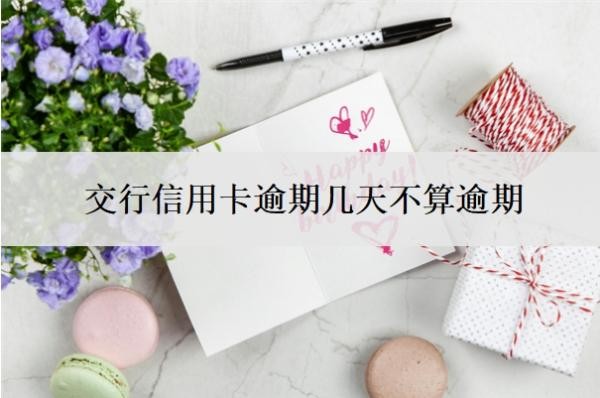 交行信用卡逾期幾天不算逾期