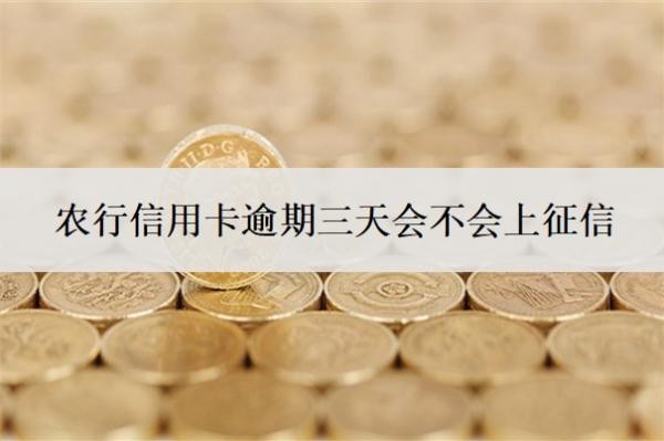 農(nóng)行信用卡逾期三天會不會上征信