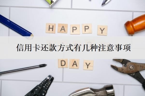 信用卡還款方式有幾種注意事項？還款哪種方式最好？