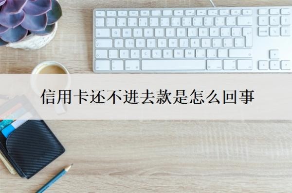 信用卡還不進去款是怎么回事