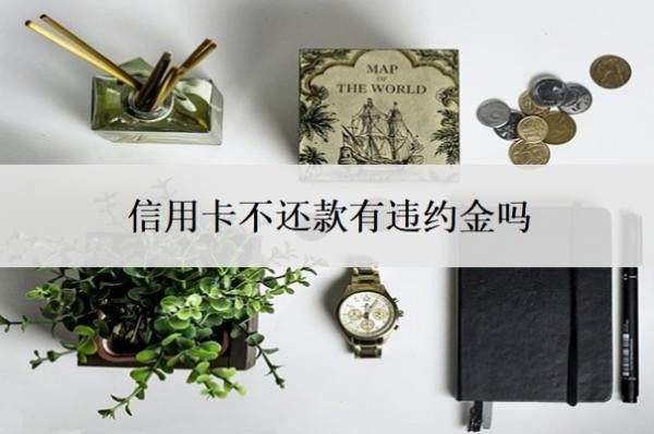 信用卡不還款有違約金嗎