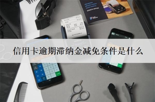 信用卡逾期滯納金減免條件