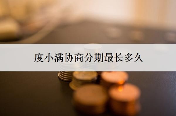 度小滿協(xié)商分期最長(zhǎng)多久