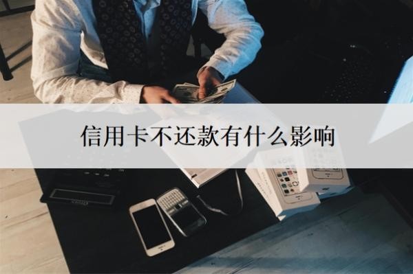 信用卡不還款有什么影響