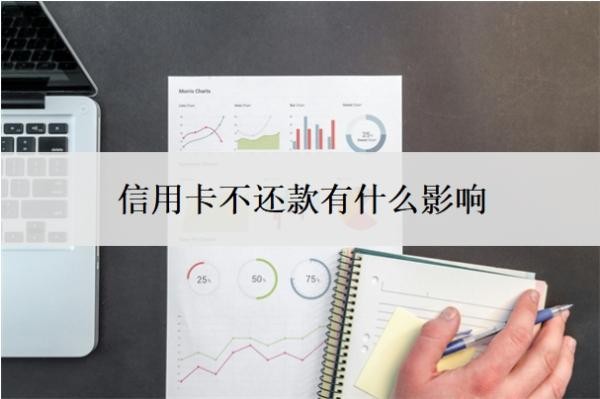 信用卡不還款有什么影響