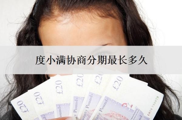 度小滿協(xié)商分期最長(zhǎng)多久