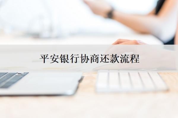 平安銀行協(xié)商還款流程，銀行為啥不愿協(xié)商還款？