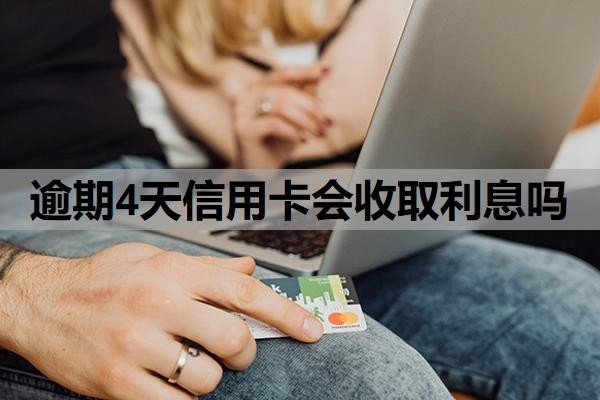 逾期4天信用卡會收取利息嗎？逾期多久會被起訴？