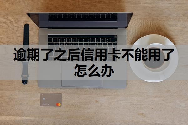 逾期了之后信用卡不能用了怎么辦？逾期了之后利息怎么收??？