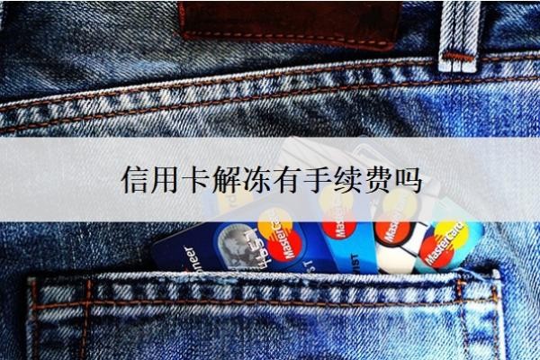 信用卡解凍有手續(xù)費(fèi)嗎