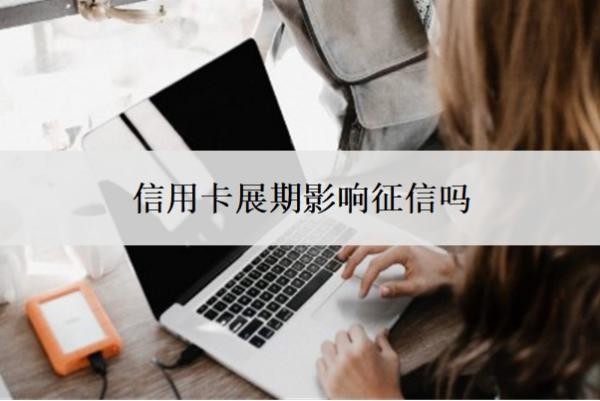 信用卡展期影響征信嗎