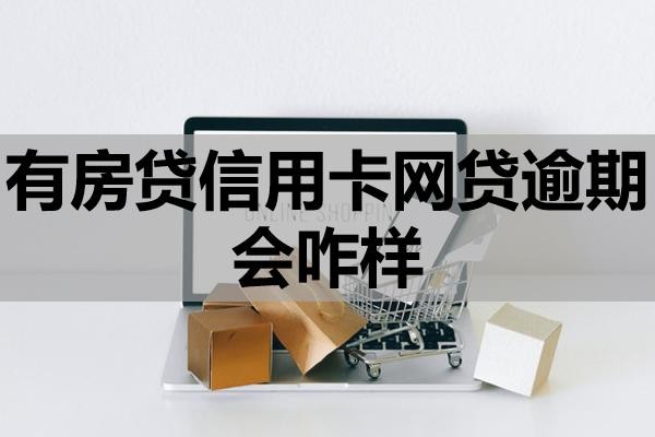 有房貸信用卡網(wǎng)貸逾期會咋樣