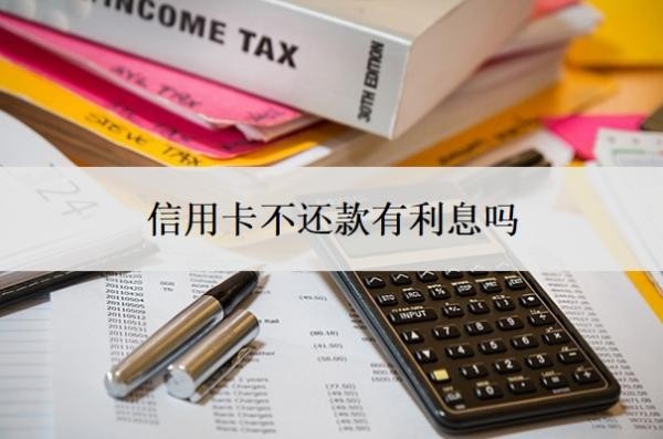 信用卡不還款有利息嗎