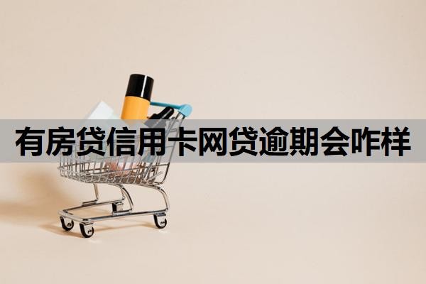 有房貸信用卡網(wǎng)貸逾期會咋樣