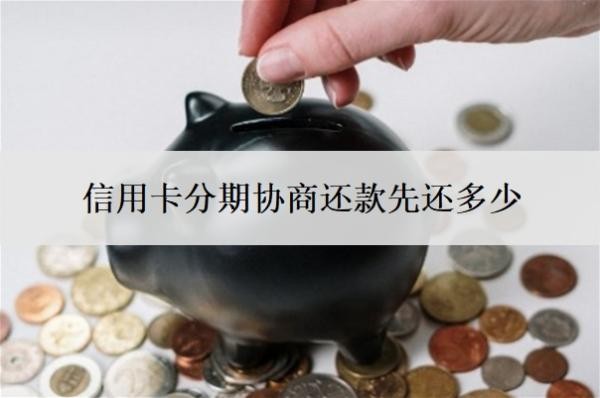 信用卡分期協(xié)商還款先還多少