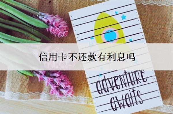 信用卡不還款有利息嗎？逾期可以不還利息嗎？