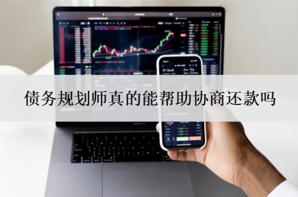 債務(wù)規(guī)劃師真的能幫助協(xié)商還款嗎