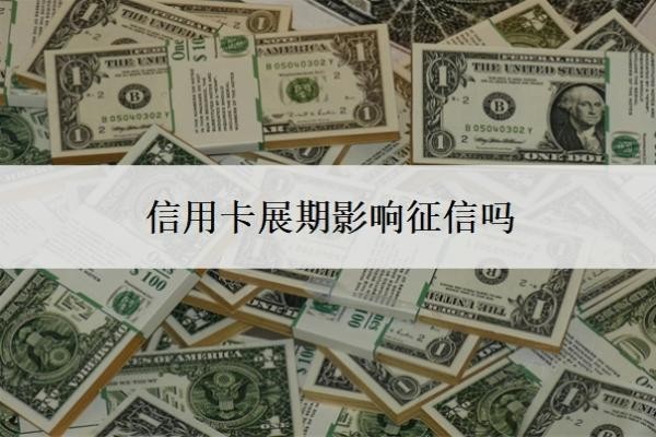 信用卡展期影響征信嗎？能延期一到三年再還嗎？