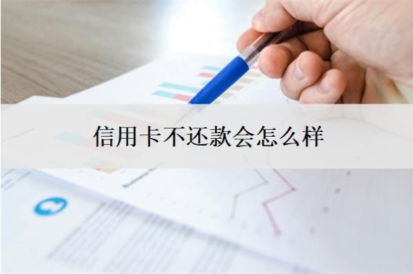 信用卡不還款會怎么樣