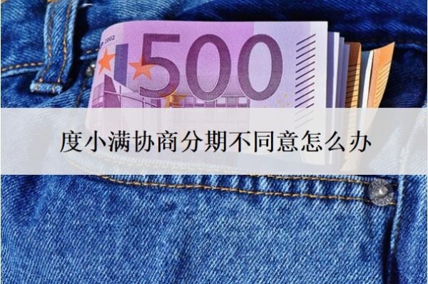 度小滿協(xié)商分期不同意怎么辦