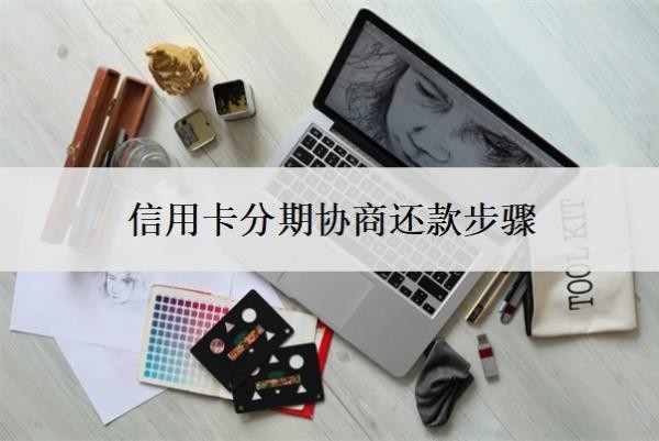 信用卡分期協(xié)商還款步驟，最低還款的壞處