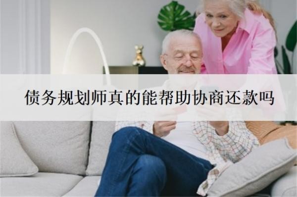 債務(wù)規(guī)劃師真的能幫助協(xié)商還款嗎？債務(wù)重組正規(guī)平臺(tái)有哪些？
