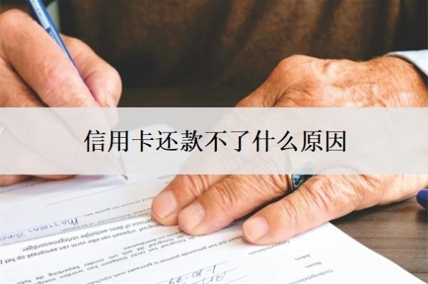 信用卡還款不了什么原因？還不起了怎么辦？