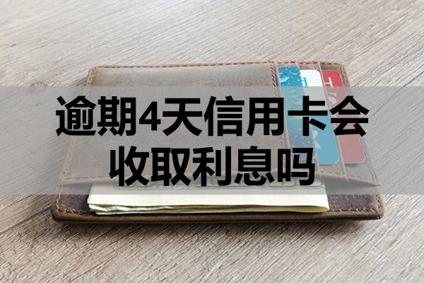 逾期4天信用卡會收取利息嗎