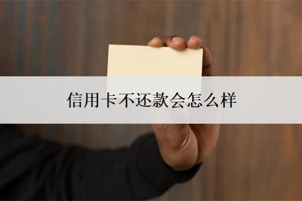 信用卡不還款會怎么樣？如果還不起信用卡怎么辦？
