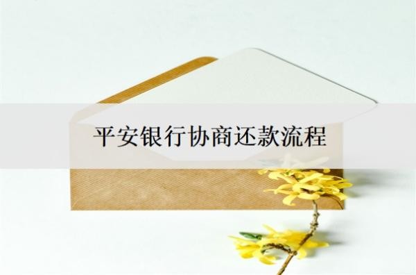 平安銀行協(xié)商還款流程