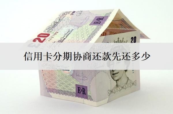 信用卡分期協(xié)商還款先還多少？逾期三個月會有什么后果？