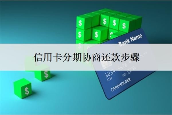信用卡分期協(xié)商還款步驟