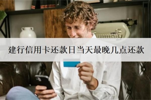 建行信用卡還款日當(dāng)天最晚幾點(diǎn)還款？建行協(xié)商不了最狠的三個(gè)方法
