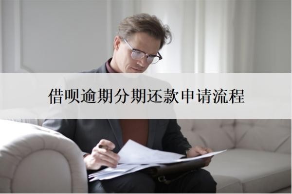 借唄逾期分期還款申請流程，逾期多久可以協(xié)商分期？