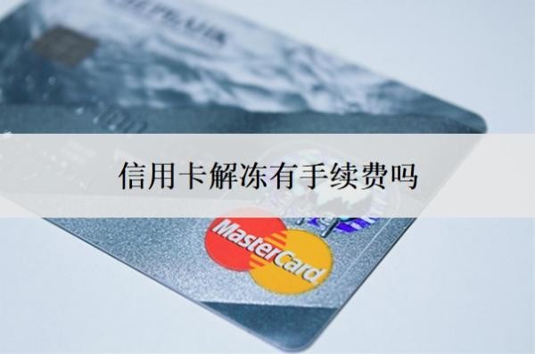 信用卡解凍有手續(xù)費(fèi)嗎