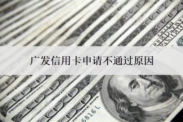 廣發(fā)信用卡申請(qǐng)不通過(guò)原因