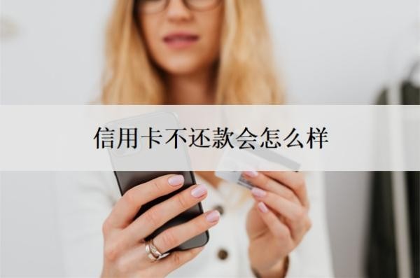 信用卡不還款會怎么樣