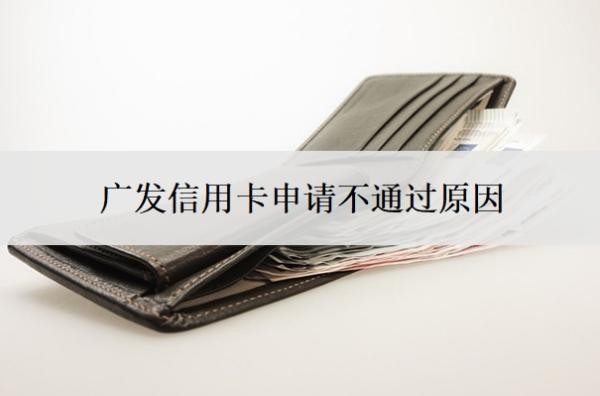 廣發(fā)信用卡申請(qǐng)不通過(guò)原因