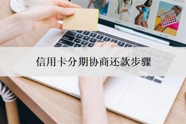 信用卡分期協(xié)商還款步驟