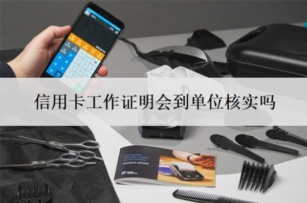 信用卡工作證明會到單位核實嗎