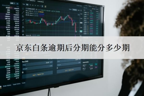 京東白條逾期后分期能分多少期？逾期怎么協(xié)商分期？