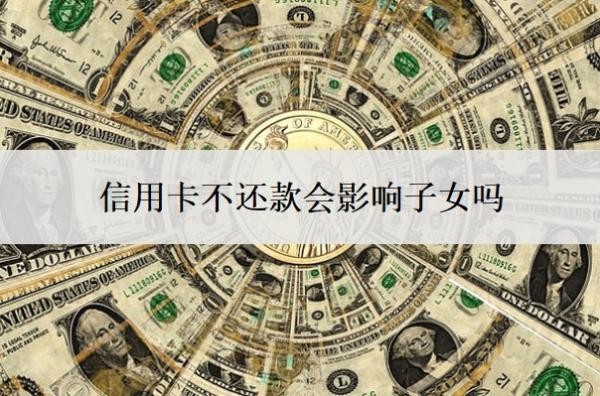 信用卡不還款會影響子女嗎